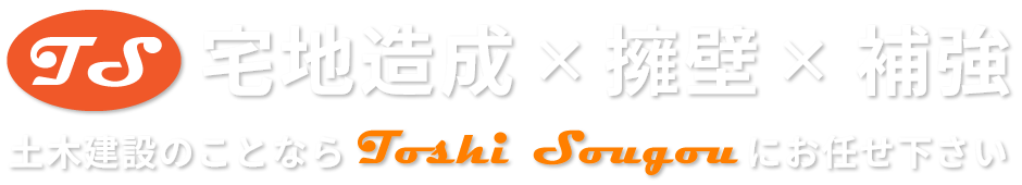 宅地造成×擁壁×舗装　土木建築工事のことなら敏総合（Toshi Sougou）にお任せ下さい