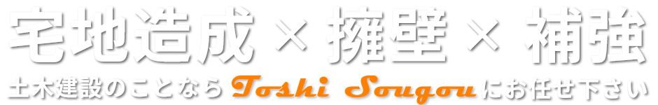 宅地造成×擁壁×舗装　土木建築工事のことなら敏総合（Toshi Sougou）にお任せ下さい